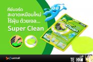 คีย์บอร์ดสะอาดเหมือนใหม่ ไร้ฝุ่น ด้วยเจล Super Clean