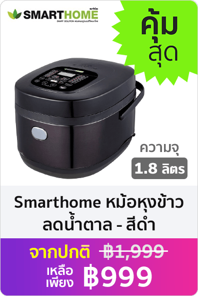 Smarthome หม้อหุงข้าวลดน้ำตาล ความจุ 1.8 ลิตร รุ่น SM-RCD906 สีดำ