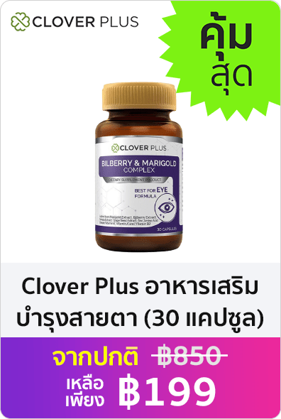 Clover Plus Bilberry and Marigold Complex วิตามินอาหารเสริมบำรุงสายตา (30 แคปซูล)