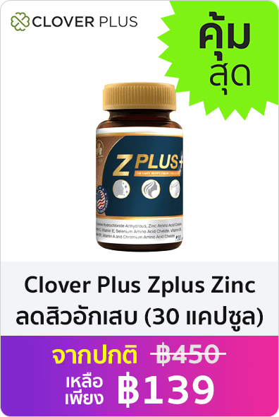 Clover Plus Zplus Zinc ลดสิวอักเสบ รอยสิว ลดความมันบนใบหน้า เสริมภูมิคุ้มกัน บำรุงฟื้นฟูผมและเล็บให้แข็งแรง (30 แคปซูล)