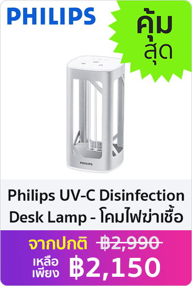 Philips โคมไฟฆ่าเชื้อ UVC Disinfection Desk Lamp (รับประกัน 1 ปี)