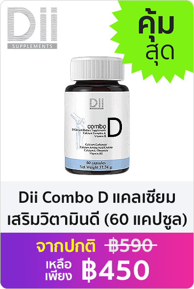 Dii Combo D แคลเซียมเสริมวิตามินดี Vit D Calcium Complex (60 แคปซูล)