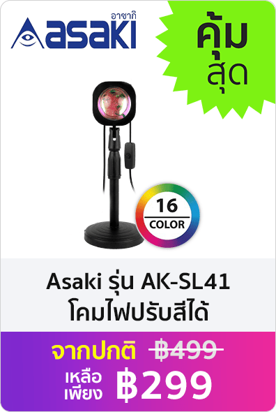 ASAKI โคมไฟปรับสี Sunset Lamp RGB LED ไฟโรเซ่ สีรุ้ง ปรับสีได้ 16 สี 4 โหมด รุ่น AK-SL41 ประกัน 3 เดือน